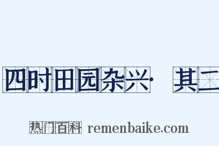 四时田园杂兴·其二是什么意思的图片